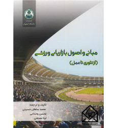 کتاب مبانی و اصول بازاریابی ورزشی