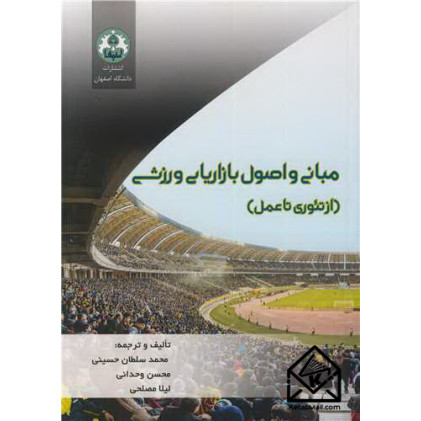 کتاب مبانی و اصول بازاریابی ورزشی