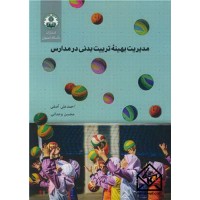 کتاب مدیریت بهینه تربیت بدنی در مدارس