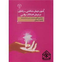 کتاب فنون درمان شناختی - رفتاری در درمان اختلالات روانی