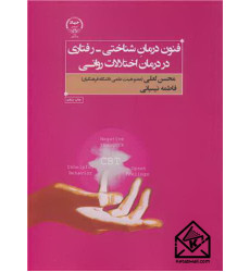 کتاب فنون درمان شناختی - رفتاری در درمان اختلالات روانی