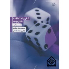 کتاب آمار و احتمالات کاربردی