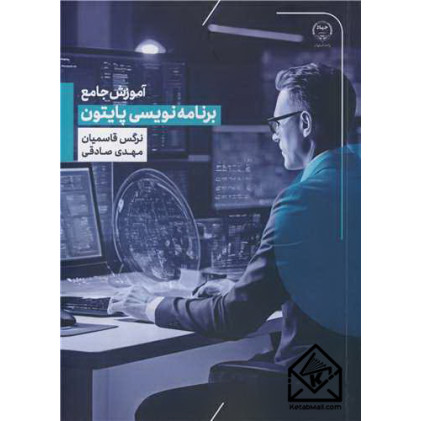 کتاب آموزش جامع برنامه نویسی پایتون