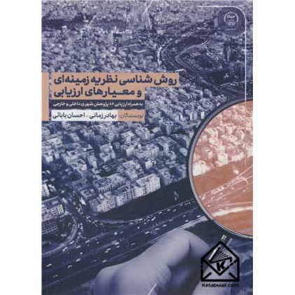 کتاب روش شناسی نظریه زمینه ای و معیارهای ارزیابی