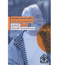 کتاب ده گام سالمندی خوشایند