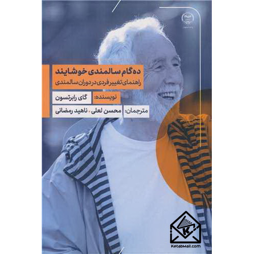 کتاب ده گام سالمندی خوشایند