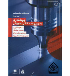کتاب جوشکاری و فراوری اصطکاکی - هم زدنی جلد2