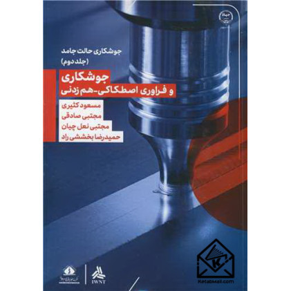 کتاب جوشکاری و فراوری اصطکاکی - هم زدنی جلد2