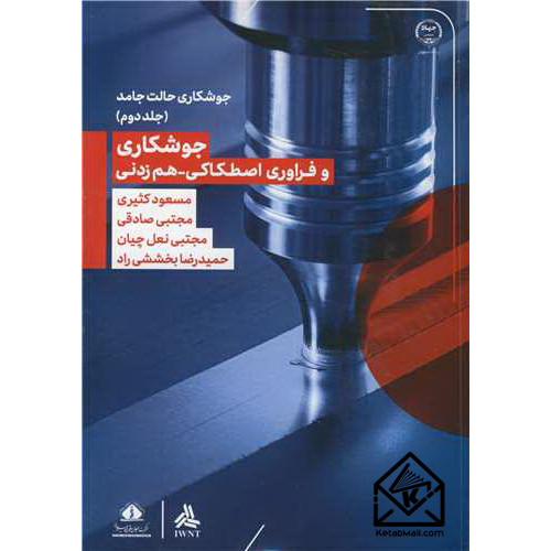 کتاب جوشکاری و فراوری اصطکاکی - هم زدنی جلد2
