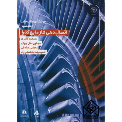 کتاب اتصال دهی فاز مایع گذرا جلد3