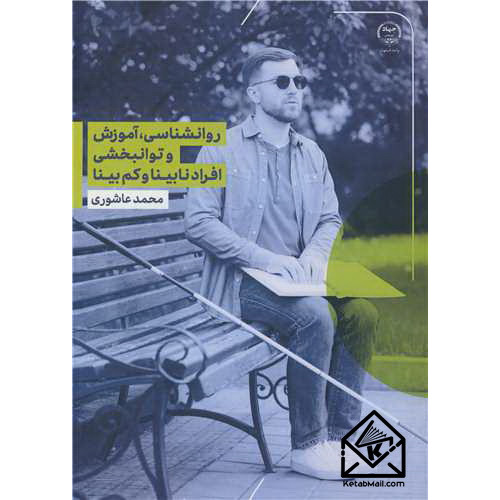 کتاب روانشناسی، آموزش و توانبخشی افراد نابینا و کم بینا