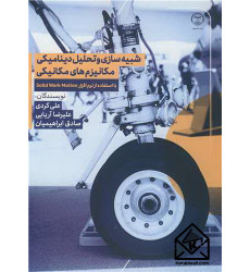کتاب شبیه سازی و تحلیل دینامیکی مکانیزم های مکانیکی کتاب شبیه سازی و تحلیل دینامیکی مکانیزم های مکانیکی