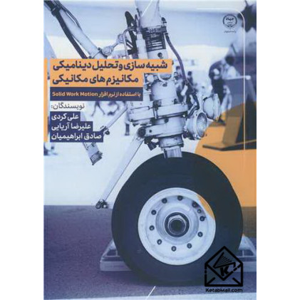 کتاب شبیه سازی و تحلیل دینامیکی مکانیزم های مکانیکی