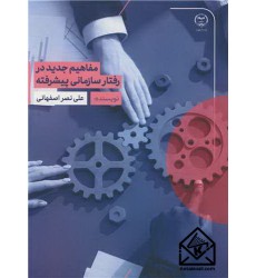 کتاب مفاهیم جدید در رفتار سازمانی پیشرفته