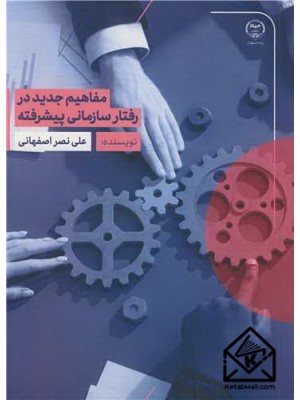  خرید کتاب مفاهیم جدید در رفتار سازمانی پیشرفته. علی نصراصفهانی.  انتشارات:   جهاددانشگاهی واحد صنعتی اصفهان.