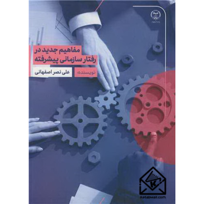 کتاب مفاهیم جدید در رفتار سازمانی پیشرفته