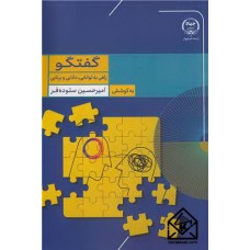 کتاب  گفتگو راهی به توانایی، دانایی و برنایی