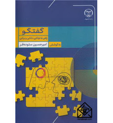 کتاب  گفتگو راهی به توانایی، دانایی و برنایی