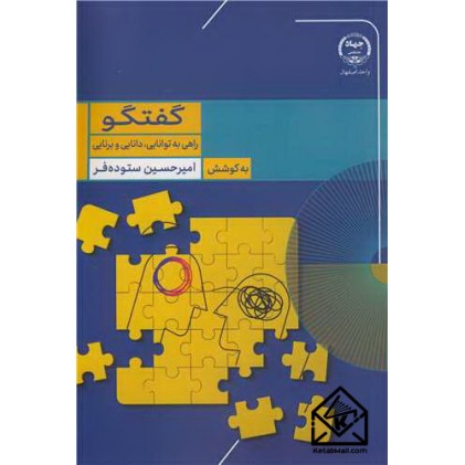 کتاب  گفتگو راهی به توانایی، دانایی و برنایی