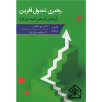 کتاب رهبری تحول آفرین