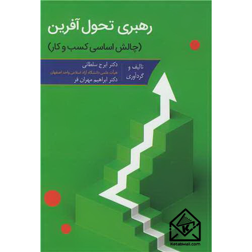 کتاب رهبری تحول آفرین