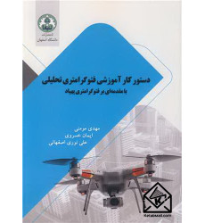 کتاب دستور کار آموزشی فتوگرامتری تحلیلی کتاب دستور کار آموزشی فتوگرامتری تحلیلی