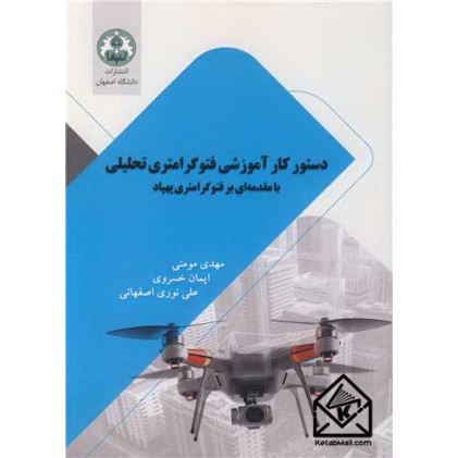 کتاب دستور کار آموزشی فتوگرامتری تحلیلی