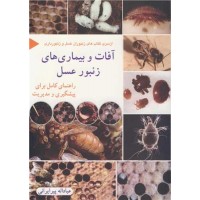 کتاب آفات و بیماری های زنبور عسل