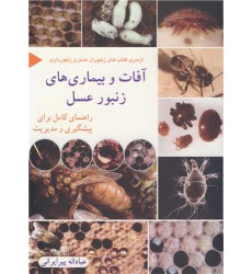 کتاب آفات و بیماری های زنبور عسل
