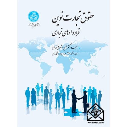 کتاب حقوق تجارت نوین