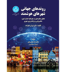 کتاب روندهای جهانی شهرهای هوشمند