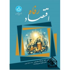 کتاب اقتصاد رفاه