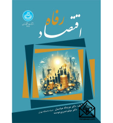 کتاب اقتصاد رفاه