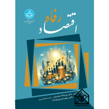 کتاب اقتصاد رفاه