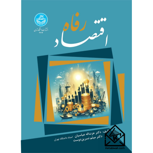 کتاب اقتصاد رفاه