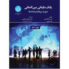 کتاب رفتار سازمانی بین المللی
