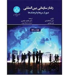کتاب رفتار سازمانی بین المللی
