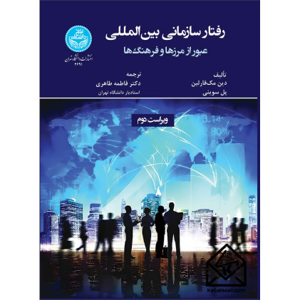 کتاب رفتار سازمانی بین المللی
