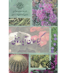کتاب گیاهان آپارتمانی
