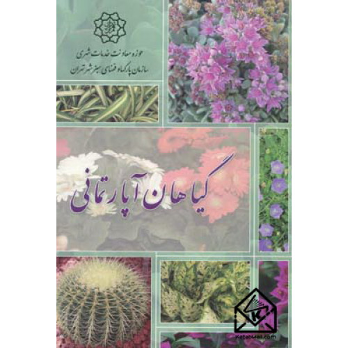 کتاب گیاهان آپارتمانی