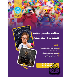 کتاب مطالعه تطبیقی فلسفه برنامه فلسفه برای کودکان