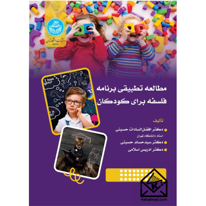 کتاب مطالعه تطبیقی فلسفه برنامه فلسفه برای کودکان