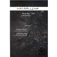 کتاب مقدمه ای بر مکانیک شکست