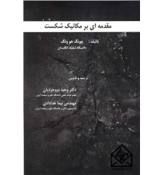 کتاب مقدمه ای بر مکانیک شکست