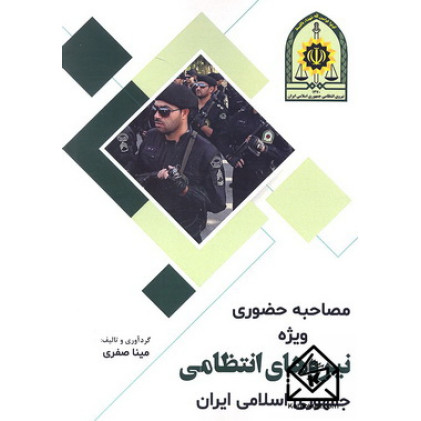 کتاب مصاحبه حضوری ویژه نیروهای انتظامی جمهوری اسلامی ایران