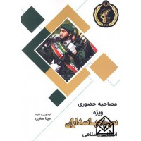 کتاب مصاحبه حضوری ویژه سپاه پاسداران انقلاب اسلامی