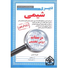 کتاب دبیری شیمی