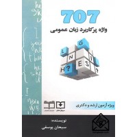 کتاب 707 واژه پرکاربرد زبان عمومی