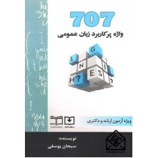 کتاب 707 واژه پرکاربرد زبان عمومی