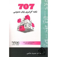 کتاب 707 نکته گرامری زبان عمومی